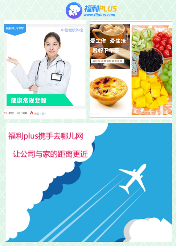 員工福利：健康體檢、下午茶、差旅交通