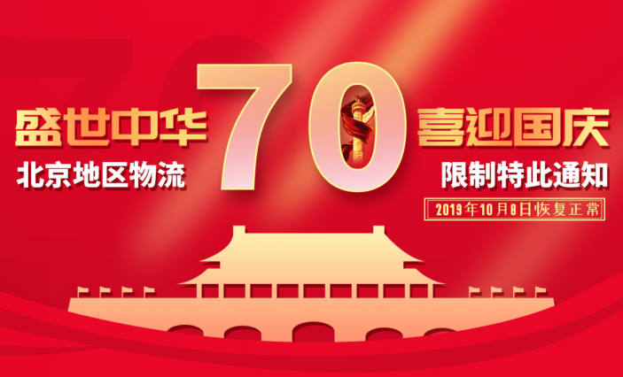 【通知】國慶70周年北京地區發貨延遲通知