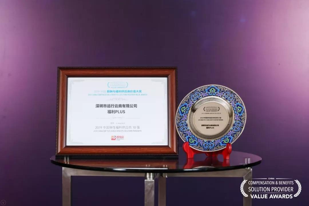福利plus榮獲智享會“2019中國彈性福利供應(yīng)商10強”