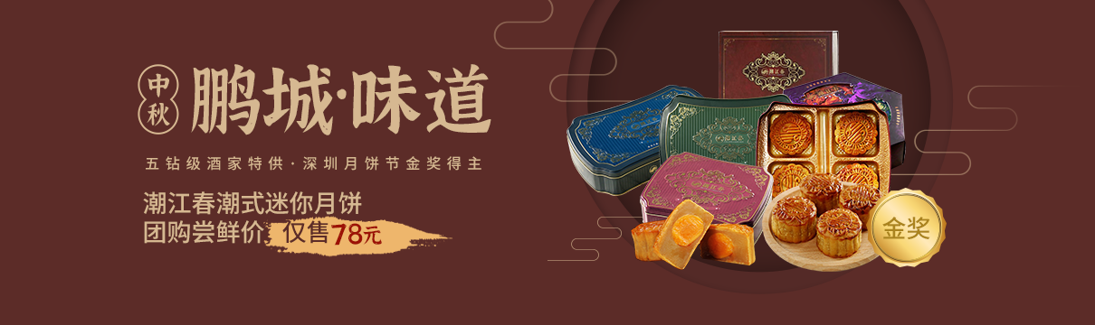 【鵬城味道】五鉆級酒家特供，深圳月餅節金獎得主，潮江春月餅，嘗鮮價僅78元??！