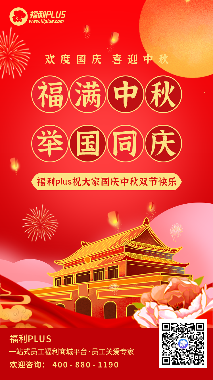 員工福利平臺-福利plus祝大家節日快樂！