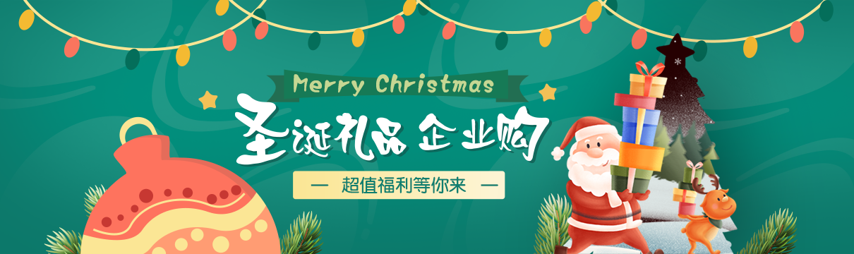 圣誕禮品企業購，更多好禮等你拿