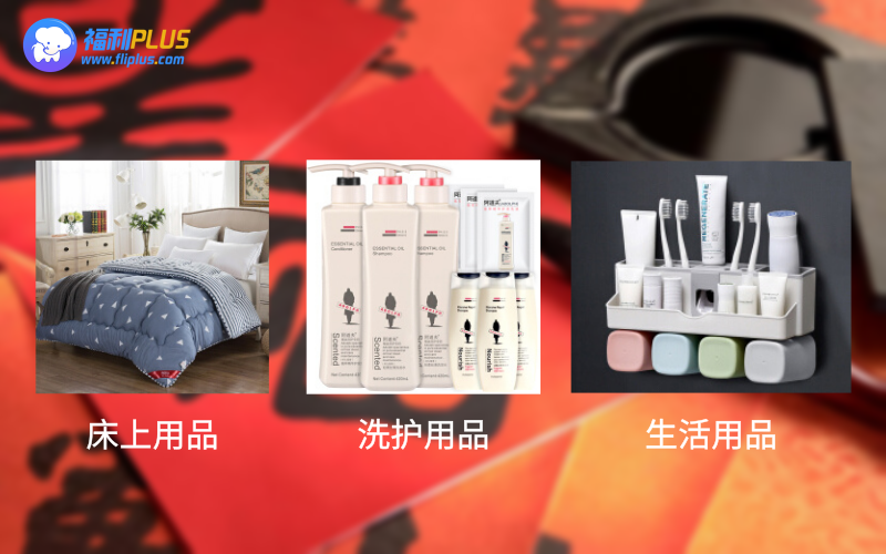 春節員工福利