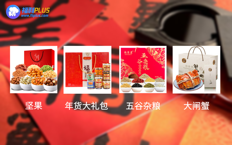春節福利禮品1