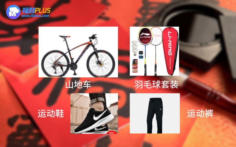 春節員工福利
