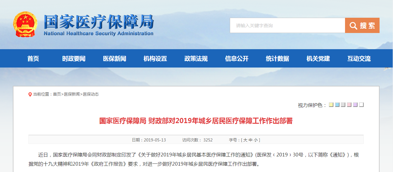 2019年城鄉居民醫療保障工作的通知