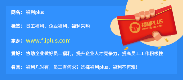你對員工福利了解多少？