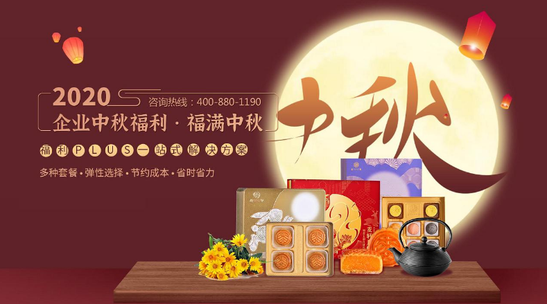 企業中秋福利