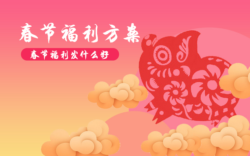 2021年貨福利正當時，企業采購別“踩雷”