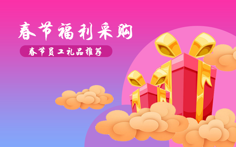 春節福利給員工發什么禮品好？