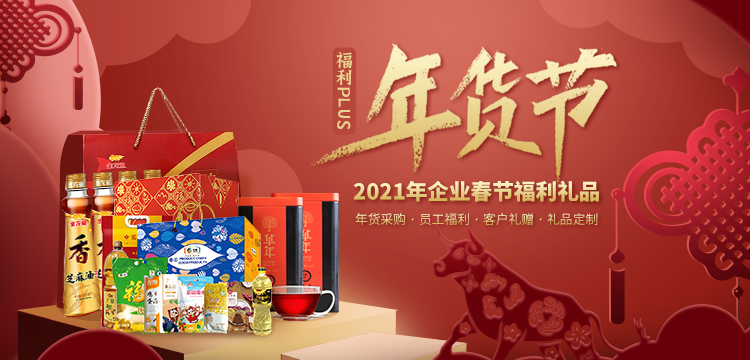 2021企業(yè)春節(jié)福利禮品，火熱預(yù)定中！