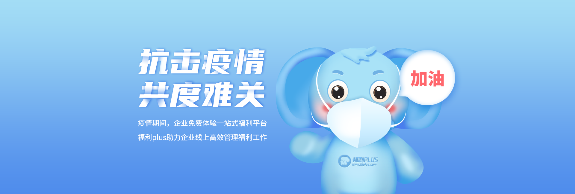 抗擊疫情，共度難關！福利plus助力企業線上高效管理員工福利