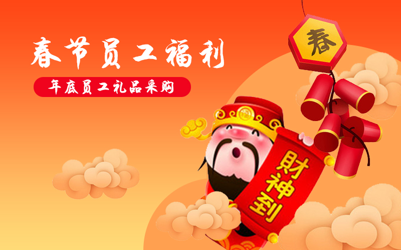企業年貨購，關愛員工用薪更要用心