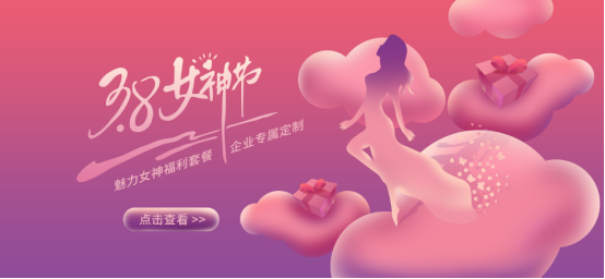 福利plus三八婦女節企業專屬定制套餐開搶