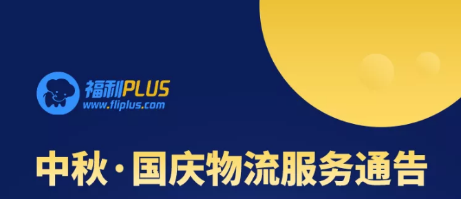 福利plus中秋·國慶物流服務通告