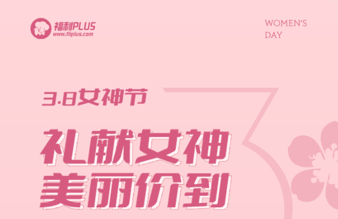 福利plus|禮獻女神，美麗價到