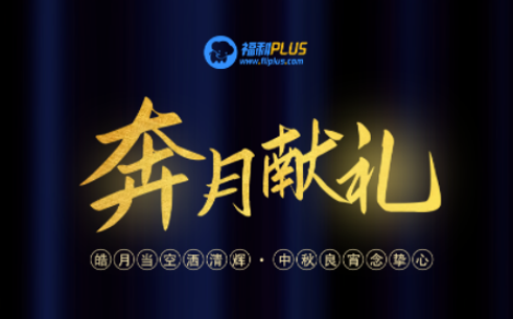 福利PLUS員工中秋福利方案，想你所想，快戳進來！