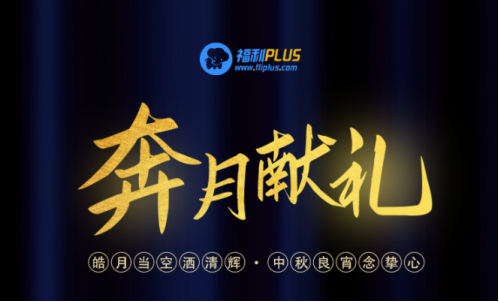 中秋節禮品團購方案，員工都愛這樣發！