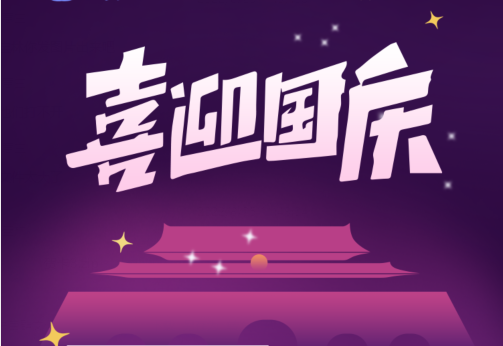 剛忙完中秋，國慶節又來了？！來看看國慶有什么福利？