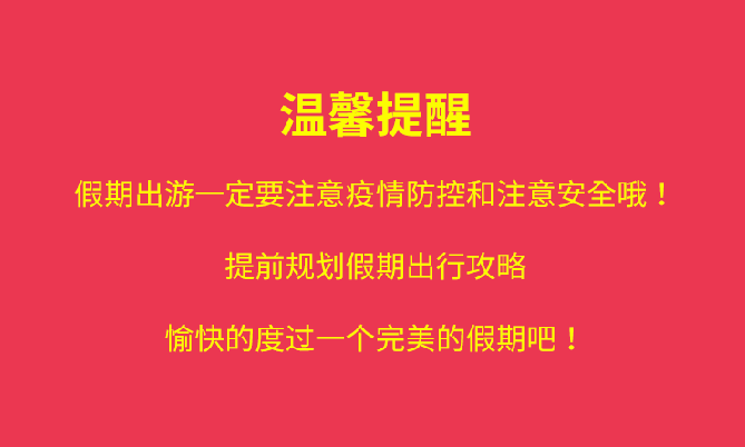 福利plus|國慶出行，這些“坑”要小心！