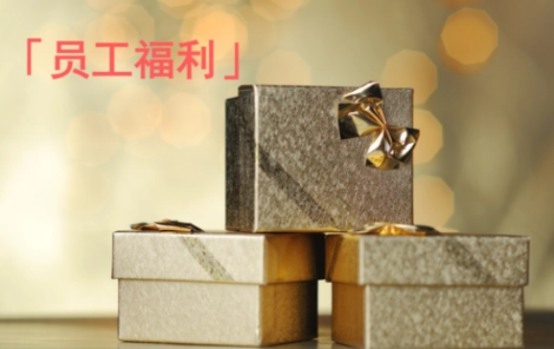 企業(yè)福利的困境，數(shù)字化福利平臺成為企業(yè)的“出路”