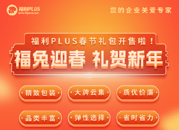 福利plus|福利PLUS春節(jié)禮包開售啦！