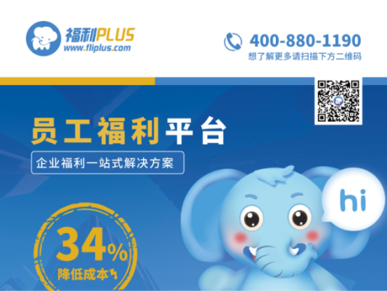 數(shù)字化福利平臺(tái)有哪些優(yōu)勢？福利PLUS：很多企業(yè)關(guān)注這四點(diǎn)