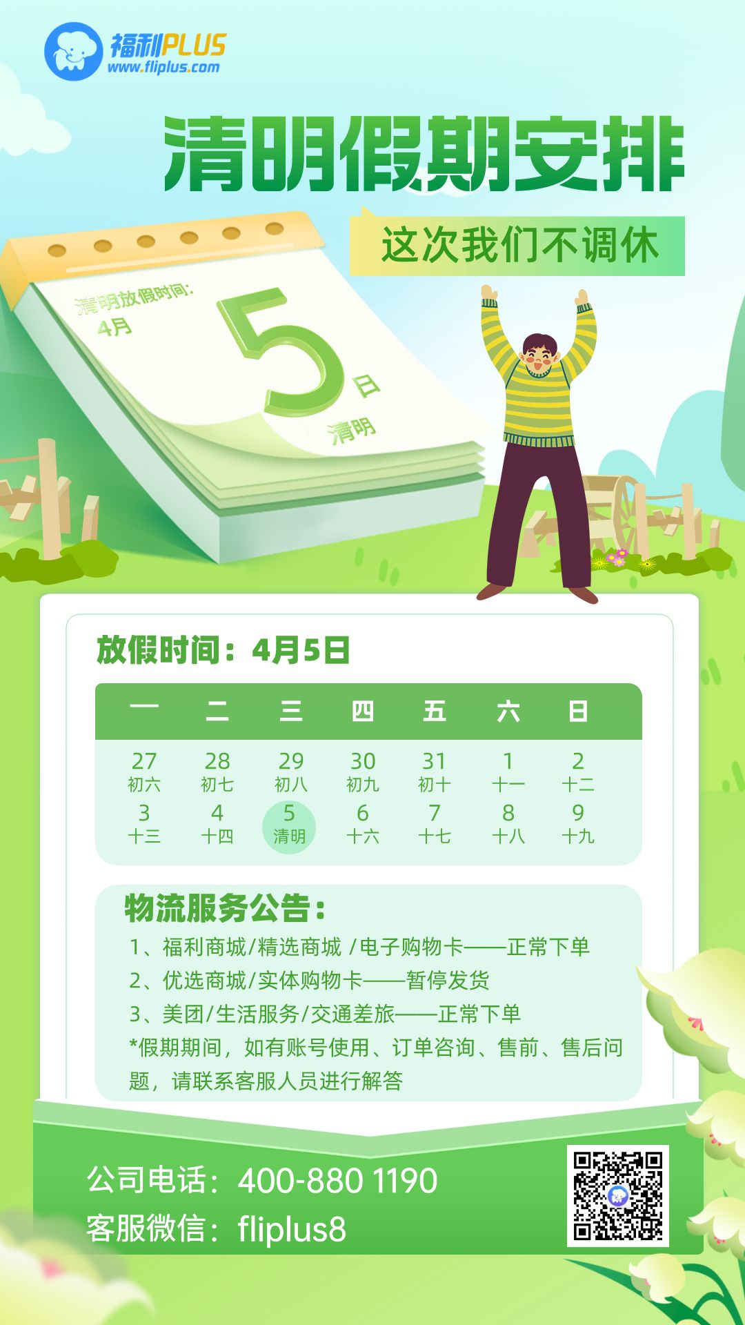 福利plus|清明節放假通知