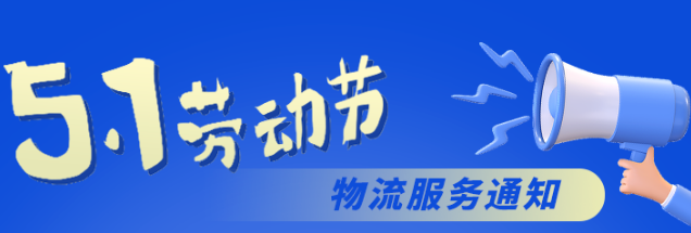 福利Plus五一勞動(dòng)節(jié)物流服務(wù)公告