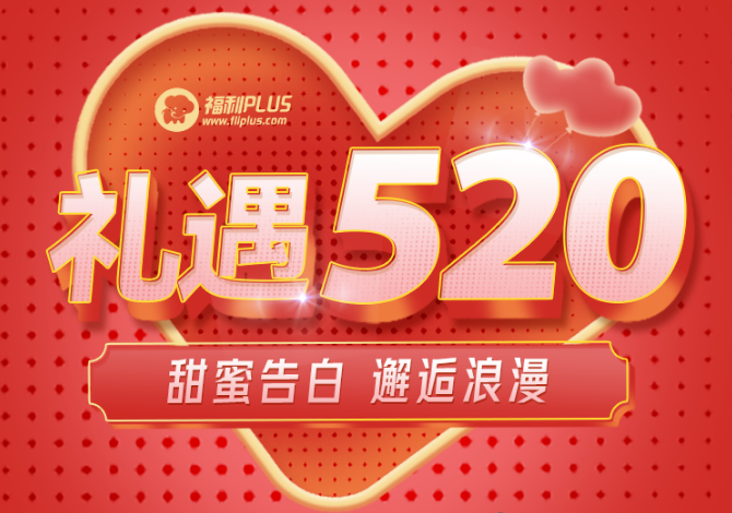 福利PLUS愛在520，驚喜不斷