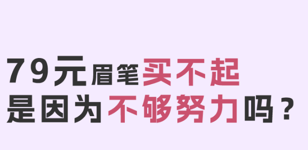 福利plus|79元眉筆直播翻車的背后！！！