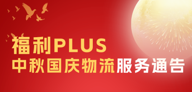 福利plus2023年中秋國慶物流服務通告