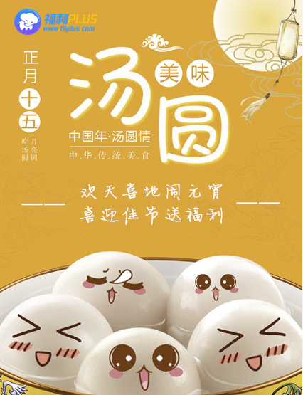 來福利PLUS，一起鬧元宵！