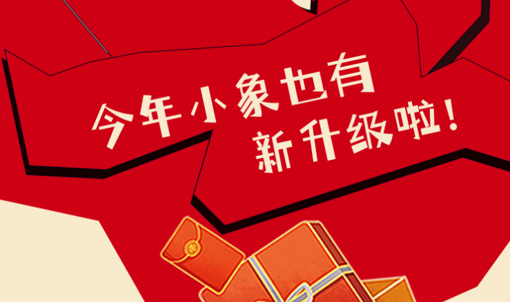 福利plus|新年首發，小象新升級啦~