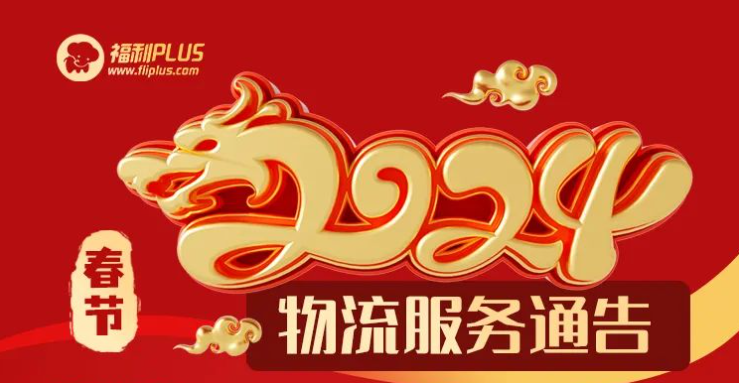 福利plus2024春節放假通知公告