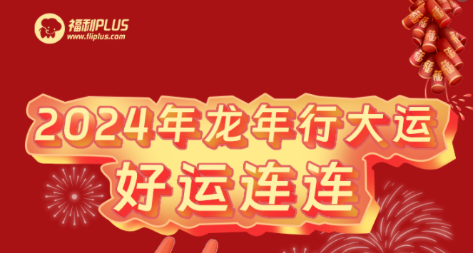 福利plus|2024龍年新氣象，祝福送萬家~
