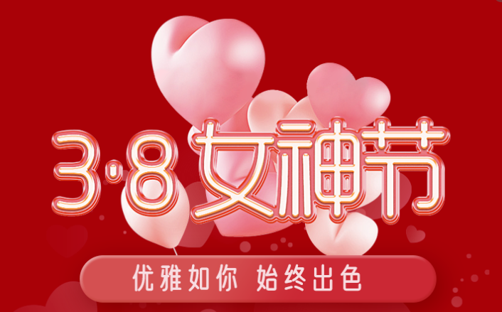 福利plus|這才是“38女神節(jié)”的正確打開方式！