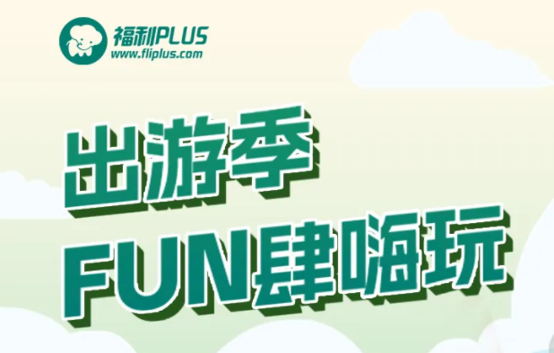 福利plus|五一假期保姆級嗨玩攻略來啦！