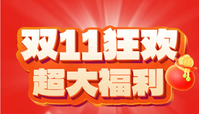 福利plus禮享狂歡丨雙11狂歡購，視頻會員免費送！