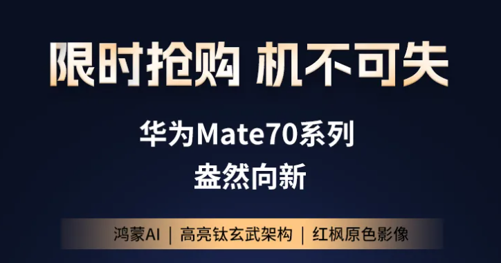 福利plus現(xiàn)貨直發(fā)丨華為Mate70系列，限時搶購，機不可失