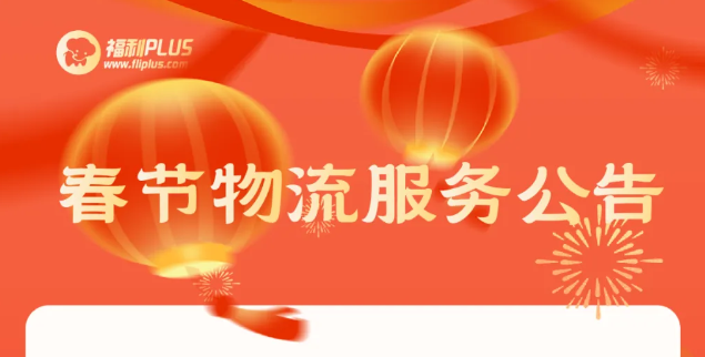 福利plus|重要的事情說一遍，請查看物流停運公告！