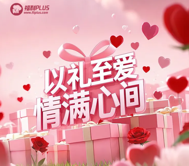 福利plus|甜蜜預警！情人節禮物攻略，愛意一鍵直達！